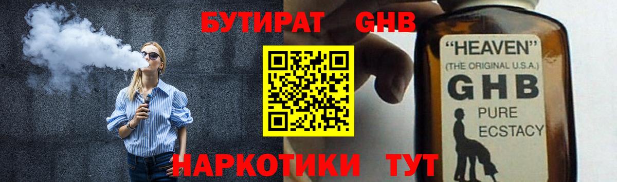БУТИРАТ оксибутират Бийск