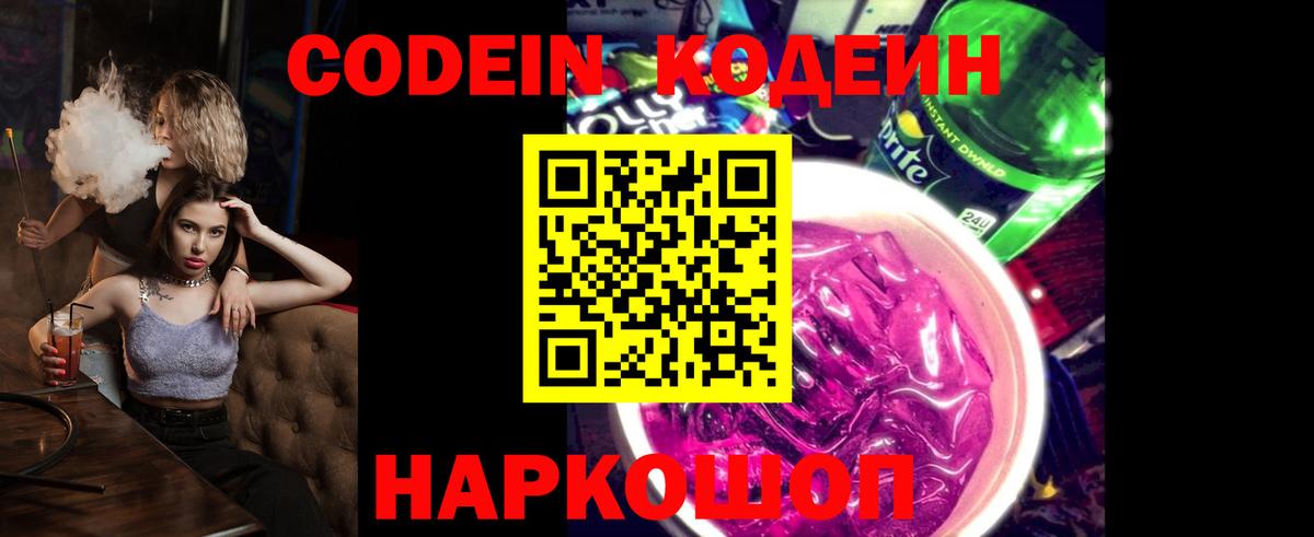 Кодеин Purple Drank Бийск